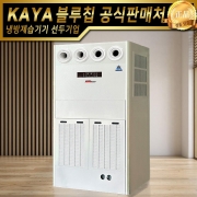 가야 물소제습기 KY-10000P 자연배수형 산업용제습기 업소용제습기