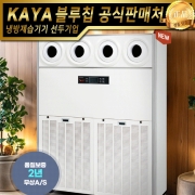 가야블루칩 대용량 공기청정기 KYA-3500UVD (노즐타입) 업소용공기청정기 대용량공기청정기 산업용공기청정기