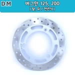 버그만 125/200 디스크 (전년식)