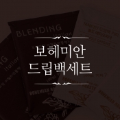 보헤미안 드립백세트