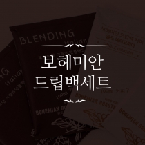 보헤미안 드립백세트