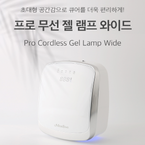 [모스티브] Pro 무선 젤램프 와이드