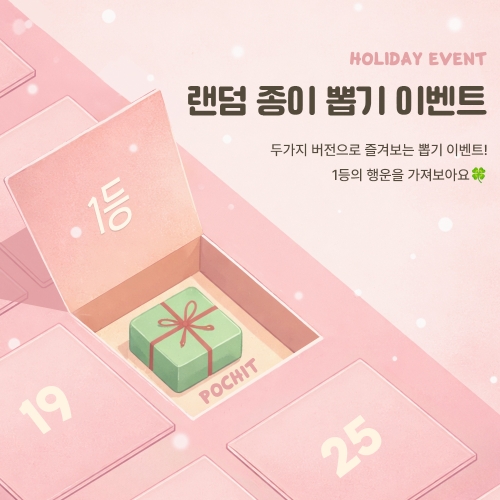 홀리데이 뽑기 이벤트