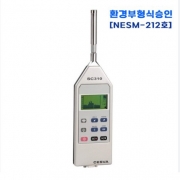 실시간 소음측정 및 주파수분석기 (Model/SC-310)  환경부 형식승인 제품 (NESM-90)