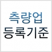 측량업 등록기준