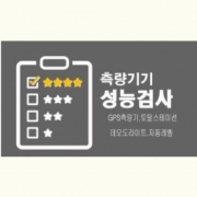 측량기기/계측기기 성능검사