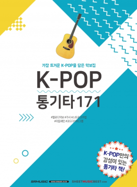 통기타 악보 악보집 노래책 코드표 K-POP통기타 171 곡