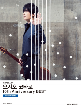 오시오 코타로 핑거스타일 악보 10주년 베스트 타브 악보