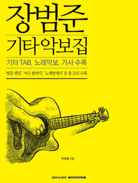 장범준 기타 교본 악보집 연주곡집 타브 악보