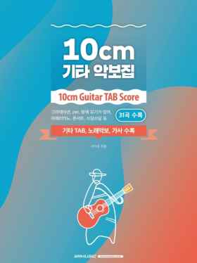 10cm 기타 악보집 교본 타브 악보