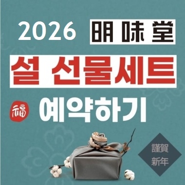 2026 명미당 설명절 특판셋트