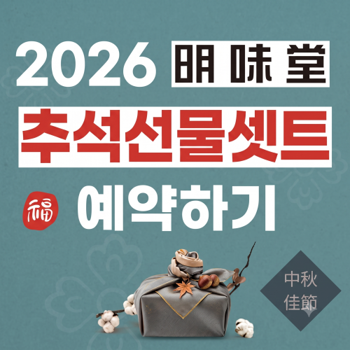 2026 명미당 추석명절 특판구성