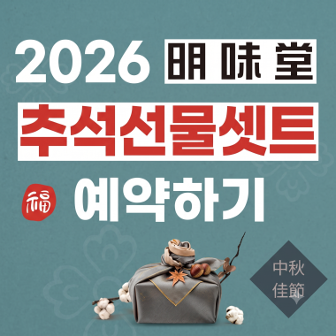 2026 명미당 추석명절 특판구성