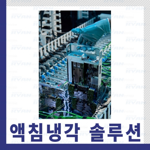 Immersion Cooling (액침냉각) 솔루션