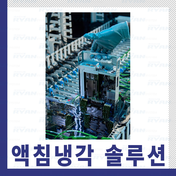 Immersion Cooling (액침냉각) 솔루션