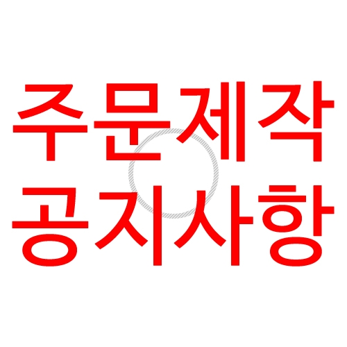 주문제작에 대하여 알려드립니다