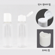 (재입고없음) 플라스틱 원터치캡 / 프레스 캡  공병 용기 30ml (샴푸 로션 공병)