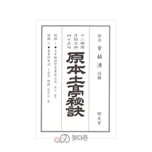 원본 토정비결 - 김혁제 주해/명문당