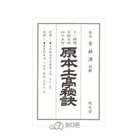 원본 토정비결 - 김혁제 주해/명문당