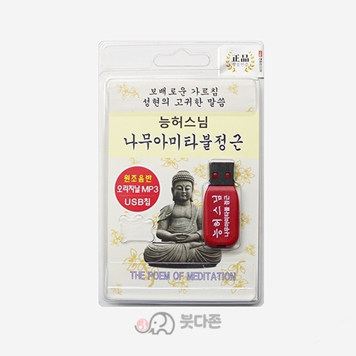 능허스님 나무아미타불 정근 USB (약2시간)