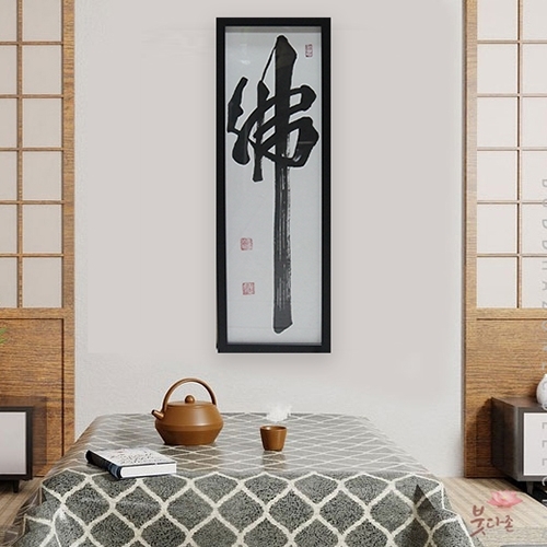 불자 친필액자(고성훈스님 친필)(23 x 68cm)