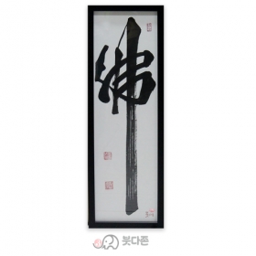 불자 친필액자(고성훈스님 친필)(23 x 68cm)