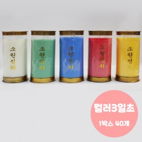 컬러식물성 팜유양초(3일초-40개)식물성초(좋은인연)