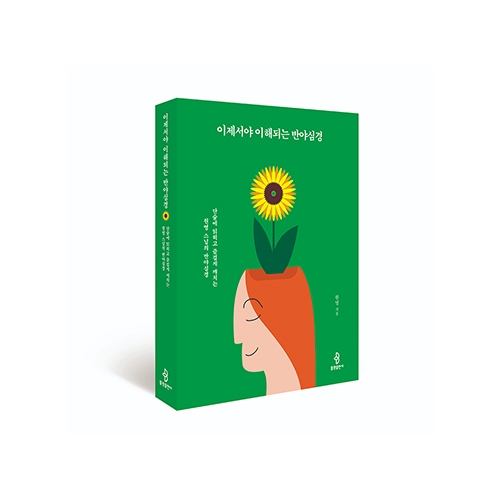 이제서야 이해되는 반야심경 -원영/불광출판사