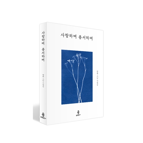 사랑하며 용서하며 (향봉 스님 수필집) - 향봉스님/불광출판사