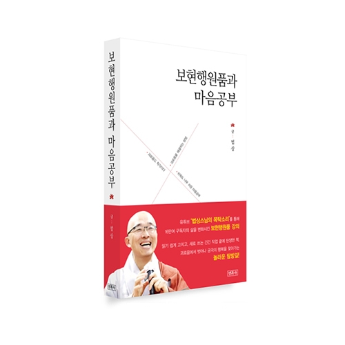 보현행원품과 마음공부 - 법상/불광출판사