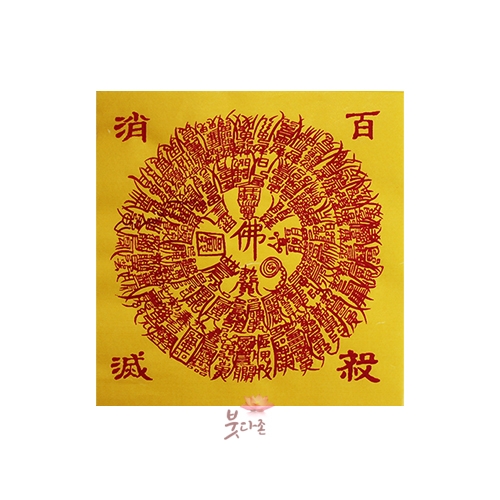 백살소멸 만복부(경면인쇄 100장)(15x15cm)