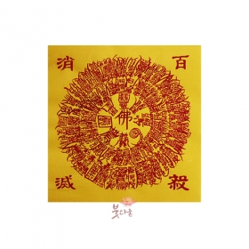 백살소멸 만복부(경면인쇄 100장)(15x15cm)
