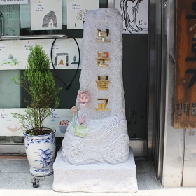 인공석 사찰 입간판 - 주문제작