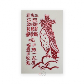 백색 경면친필 매삼재부(삼재소멸부)수제작