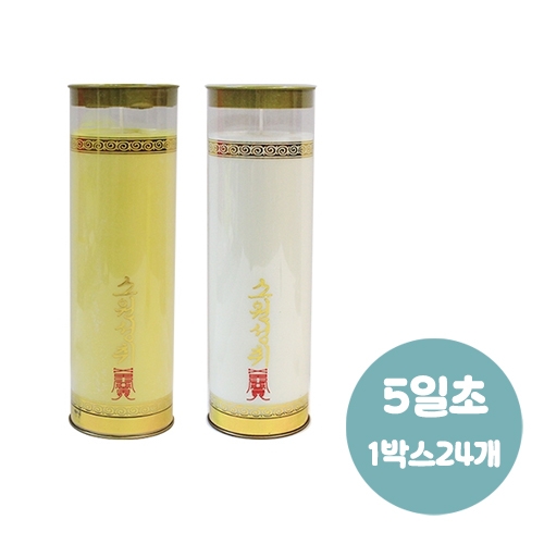 식물성 팜유양초(5일초-24개)(색상2가지)식물성초 팜초 DK