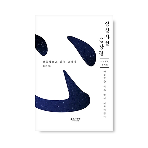 심상사성 금강경 - 우승택 / 불교시대사