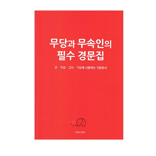 무당과 무속인의 필수경문집 - 은인표/한을궁 한얼당