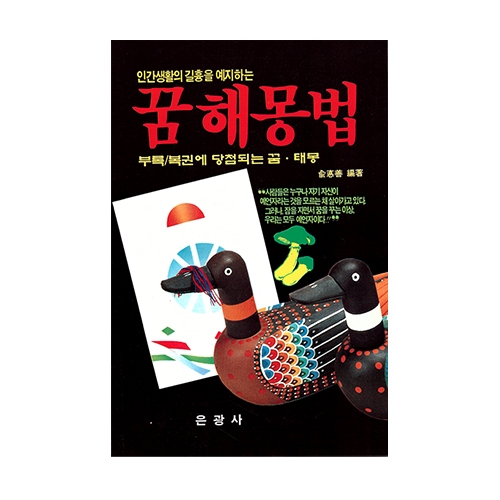 꿈해몽법 - 은광사