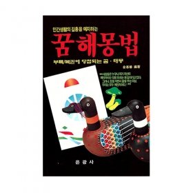 꿈해몽법 - 은광사