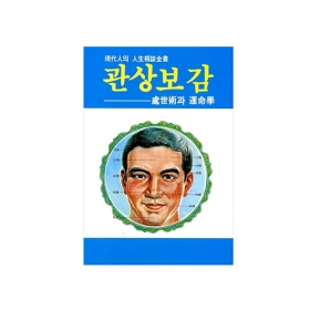관상보감 - 은광사/편집부