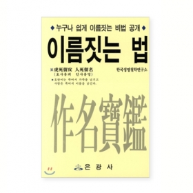 이름 짓는법 - 한국성명철학연구소/은광사