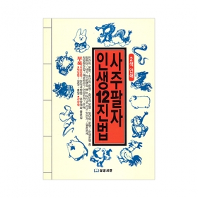 사주팔자 인생12진법 - 삼성서관