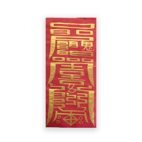 손재방지부(금부적 친필)