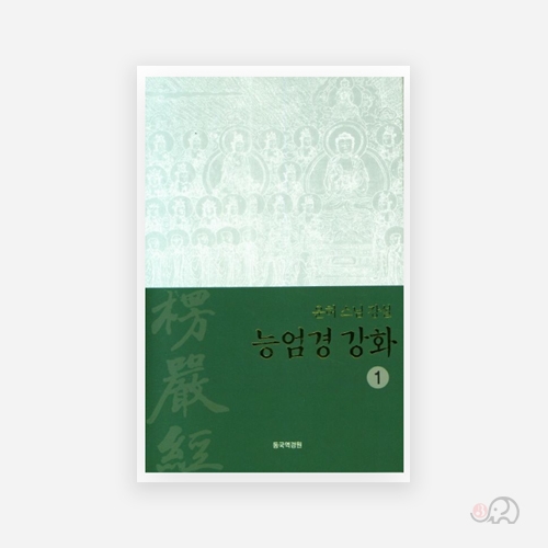 능엄경강화1 - 이운허 역/동국역경원