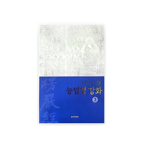 능엄경강화3 - 이운허 역/동국역경원