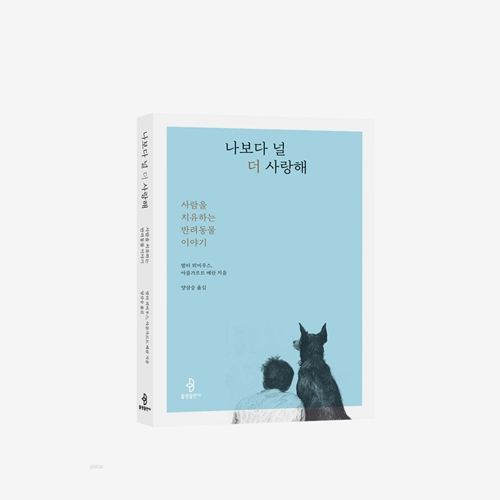 나보다 널 더 사랑해 - 불광출판사
