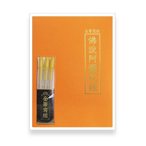 금필사경세트 - (불설아미타경사경+사경용금필펜3개 포함)