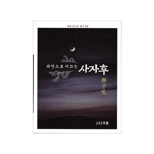 피안으로 이끄는 사자후 - 탄허스님/ 나가원