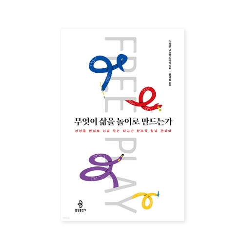 무엇이 삶을 놀이로 만드는가 - 스티븐 나흐마노비치/불광출판사