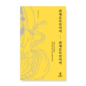 관세음보살이여 관세음보살이여 - 김호성/불광출판사